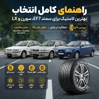 کدام لاستیک برای سمند بهتر است؟ بررسی بهترین برندهای تایر سمند EF7، سورن و LX