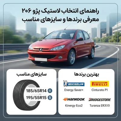 بهترین لاستیک برای ۲۰۶؛ معرفی برندها و سایزهای مناسب