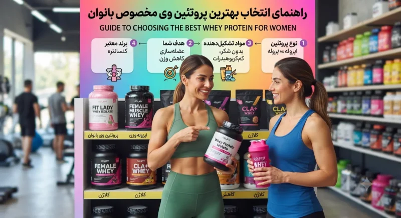 راهنمای انتخاب بهترین پروتئین وی مخصوص بانوان