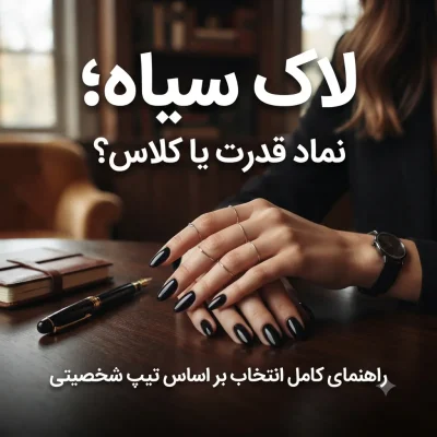 لاک سیاه؛ نماد قدرت یا کلاس؟ راهنمای کامل انتخاب بر اساس تیپ شخصیتی
