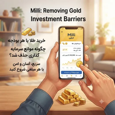 خرید طلا با هر بودجه؛ میلی چطور موانع سرمایه‌گذاری را حذف کرد؟