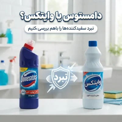 دامستوس یا وایتکس؟ بررسی تفاوت‌ها، قدرت پاک‌کنندگی و موارد استفاده