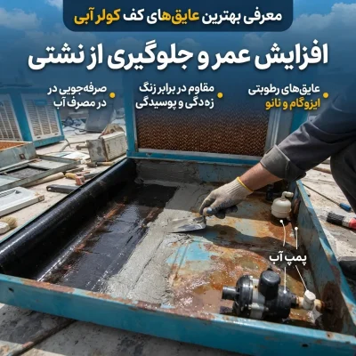 معرفی بهترین عایق‌های کف کولر برای افزایش عمر و جلوگیری از نشتی