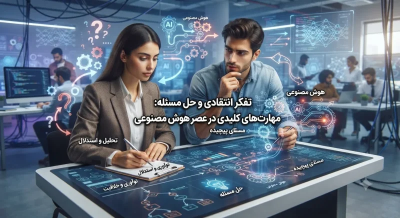 تفکر انتقادی و حل مسئله؛ مهارت‌های کلیدی در عصر هوش مصنوعی