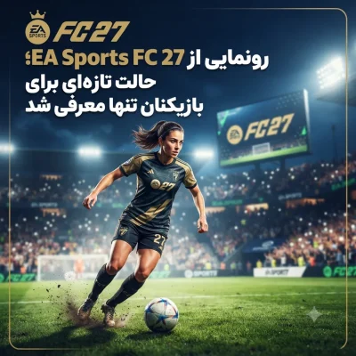 رونمایی از EA Sports FC 27؛ حالت تازه‌ای برای بازیکنان تنها معرفی شد