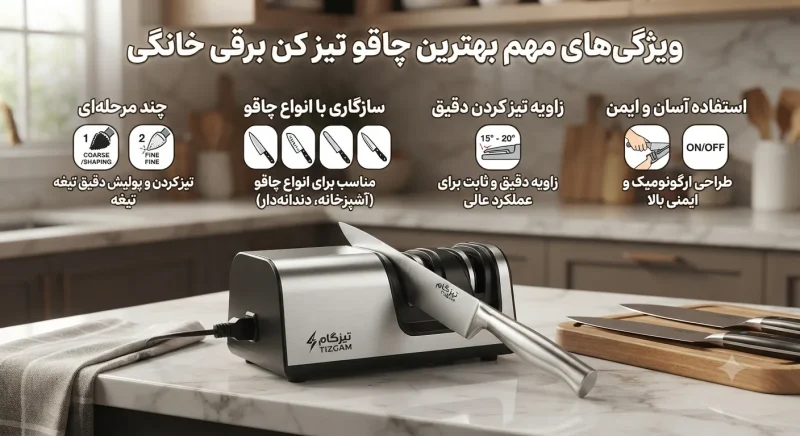 ویژگی‌های مهم بهترین چاقو تیز کن برقی خانگی