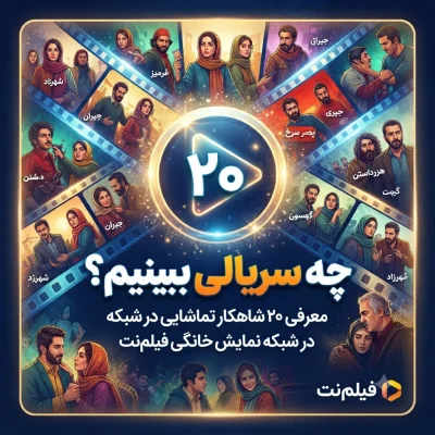 چه سریالی ببینیم؟ معرفی ۲۰ شاهکار تماشایی در شبکه نمایش خانگی فیلم‌نت