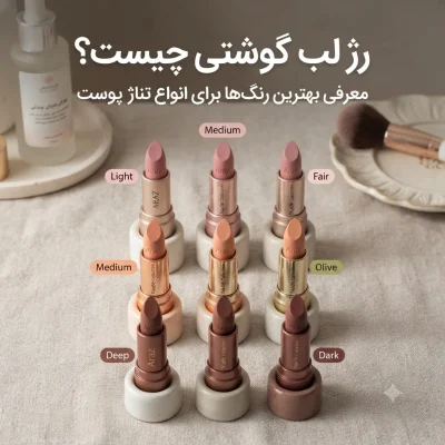 رژ لب گوشتی چیست؟ معرفی بهترین رنگ‌ها برای انواع تناژ پوست