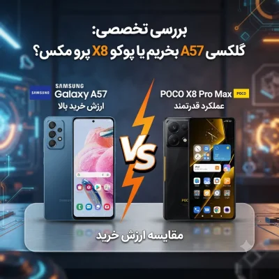 بررسی تخصصی: گلکسی A57 بخریم یا پوکو X8 پرو مکس؟ مقایسه ارزش خرید