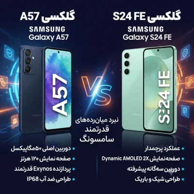 گلکسی A57 یا گلکسی S24 FE؟ مقایسه کامل مشخصات، دوربین، عملکرد و ارزش خرید