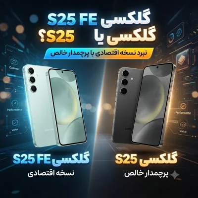 گلکسی S25 FE یا گلکسی S25؟ مقایسه کامل پرچم‌دار سامسونگ با نسخه FE
