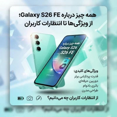 همه چیز درباره سامسونگ Galaxy S26 FE؛ از ویژگی‌ها تا انتظارات کاربران