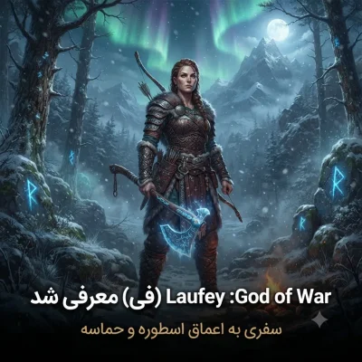 God of War Laufey با محوریت لوفی (فی) معرفی شد؛ بازی در بهمن ماه منتشر می‌شود
