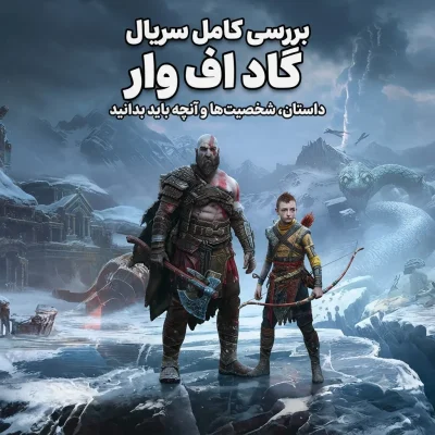 بررسی کامل سریال گاد اف وار؛ داستان، شخصیت‌ها و آنچه باید بدانید