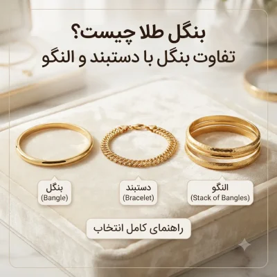 بنگل طلا چیست؟ تفاوت بنگل با دستبند و النگو؛ راهنمای کامل انتخاب