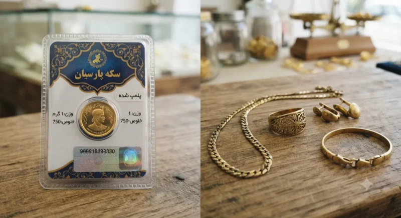 مقایسه بصری سکه پارسیان پلمپ شده با زیورآلات طلای دست دوم