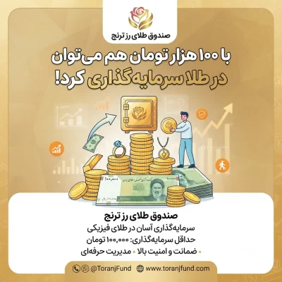 با ۱۰۰ هزار تومان هم می‌توان در طلا سرمایه‌گذاری کرد؛ معرفی صندوق طلای رز ترنج