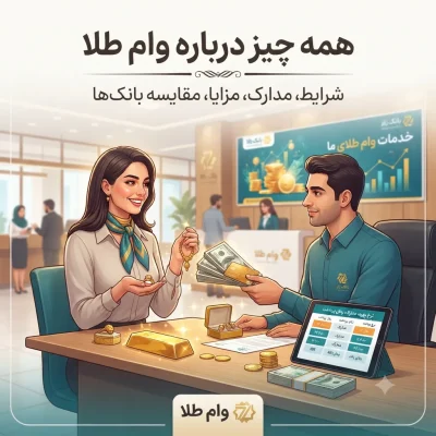 همه چیز درباره وام طلا؛ شرایط، نحوه دریافت، مزایا و مقایسه بانک‌ها