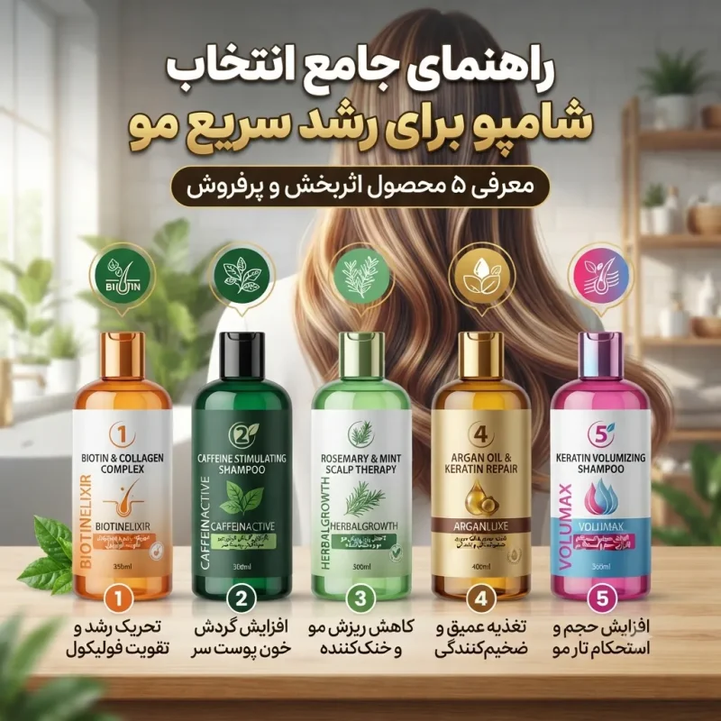 راهنمای انتخاب شامپو رشد سریع مو