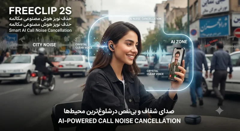 هوش مصنوعی در هواوی FreeClip 2S قابلیتهای هوش مصنوعی FreeClip 2S مانند حذف نویز مکالمه
