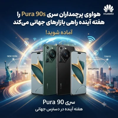 هواوی پرچمداران سری Pura 90s را هفته آینده راهی بازارهای جهانی میکند