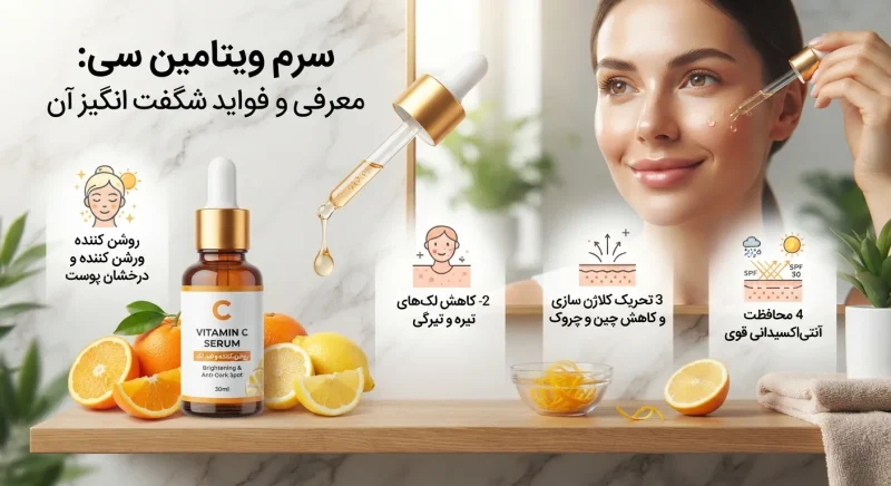 معرفی و آشنایی با سرم ویتامین C و فواید آن