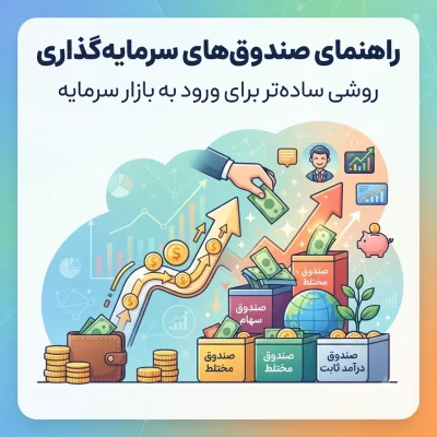 راهنمای صندوق‌های سرمایه‌گذاری؛ روشی ساده‌تر برای ورود به بازار سرمایه