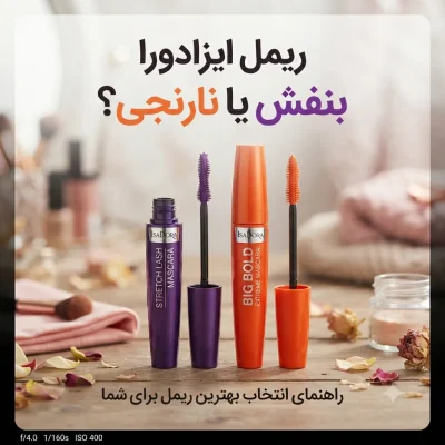 ریمل ایزادورا بنفش یا نارنجی؟ راهنمای انتخاب بهترین ریمل برای شما