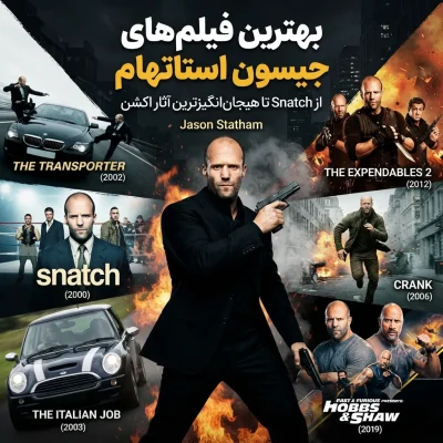 بهترین فیلم‌های جیسون استاتهام؛ از Snatch تا هیجان‌انگیزترین آثار اکشن