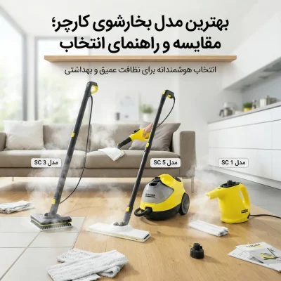 بهترین مدل بخارشوی کارچر؛ مقایسه و راهنمای انتخاب