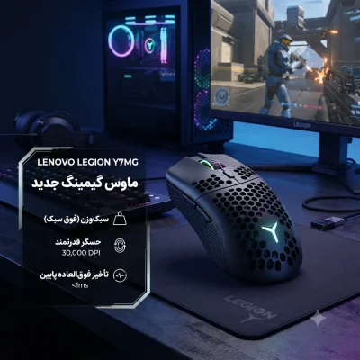 ماوس گیمینگ Lenovo Legion Y7MG رونمایی شد؛ ترکیب وزن کم، حسگر قدرتمند و تأخیر بسیار پایین
