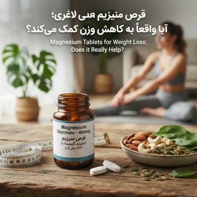 قرص منیزیم برای لاغری؛ آیا واقعاً به کاهش وزن کمک می‌کند؟