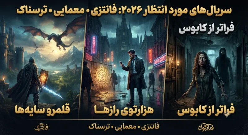تیزرهای سریال‌های مورد انتظار ۲۰۲۶ شامل فانتزی، معمایی و ترسناک