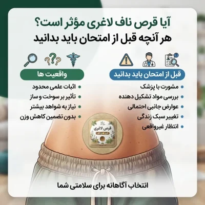 آیا قرص ناف لاغری مؤثر است؟ هر آنچه قبل از امتحان باید بدانید