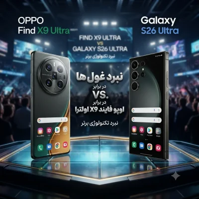 اوپو فایند X9 اولترا یا گلکسی S26 اولترا؟ مقایسه کامل طراحی، دوربین، نمایشگر و عملکرد