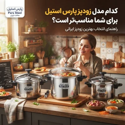 بهترین زودپز پارس استیل؛ مقایسه ظرفیت‌ها، امکانات و مزایا