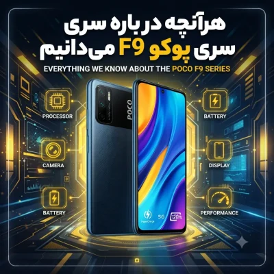 هرآنچه درباره سری پوکو F9 می‌دانیم