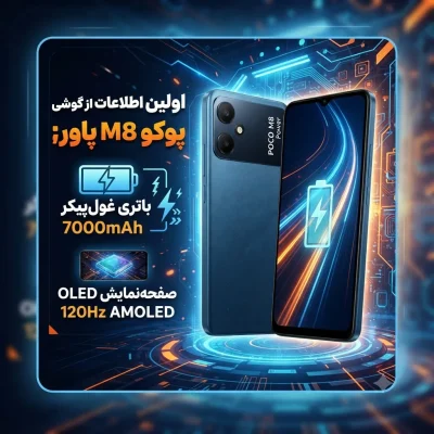 اولین اطلاعات از پوکو M8 پاور منتشر شد؛ باتری بزرگ و صفحه‌نمایش اولد در یک گوشی جذاب
