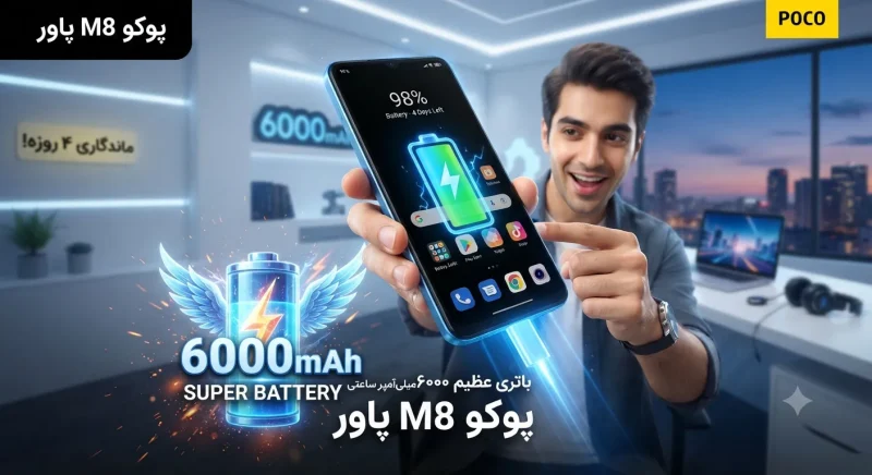 باتری بزرگ گوشی پوکو M8 پاور