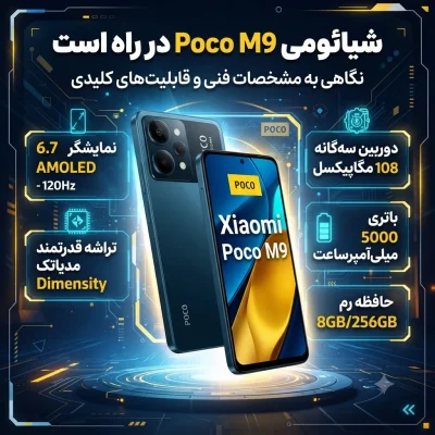 Poco M9 شیائومی در راه است: نگاهی به مشخصات فنی و قابلیت‌های کلیدی