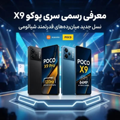معرفی رسمی سری پوکو X9: مشخصات، قیمت و تاریخ عرضه