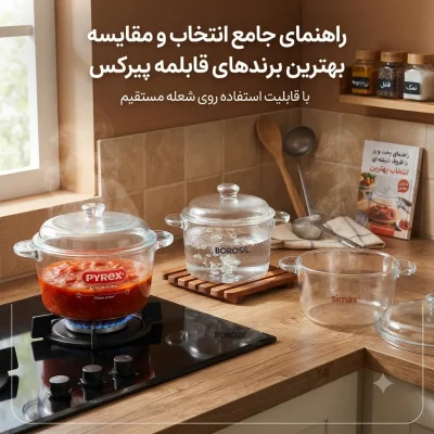 مقایسه بهترین برندهای قابلمه پیرکس با قابلیت استفاده روی شعله مستقیم