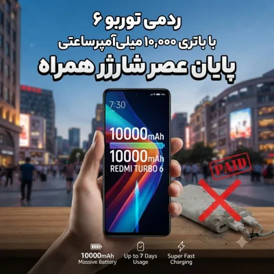گوشی ردمی توربو ۶ با باتری ۱۰ هزار میلیآمپرساعتی تولید میشود