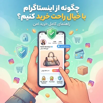 چگونه از اینستاگرام با خیال راحت خرید کنیم؟ راهنمای کامل خرید امن