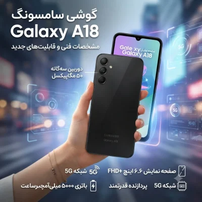گوشی سامسونگ Galaxy A18؛ مشخصات فنی و قابلیت‌های جدید