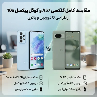 مقایسه کامل گلکسی A57 و گوگل پیکسل 10a؛ از طراحی تا دوربین و باتری