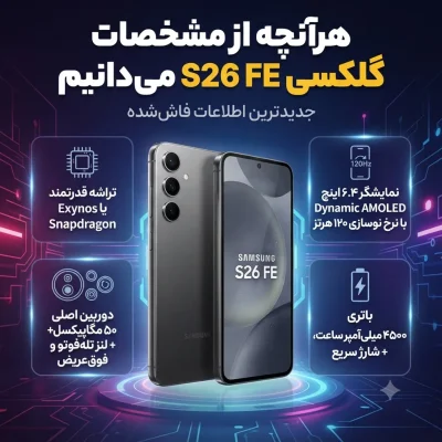 هرآنچه از مشخصات فنی گلکسی S26 FE میدانیم؛ جدیدترین اطلاعات فاششده