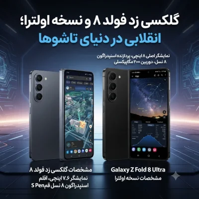 مشخصات گلکسی زد فولد ۸ و نسخه اولترا لو رفت؛ نمایشگر، دوربین و سختافزار در یک نگاه