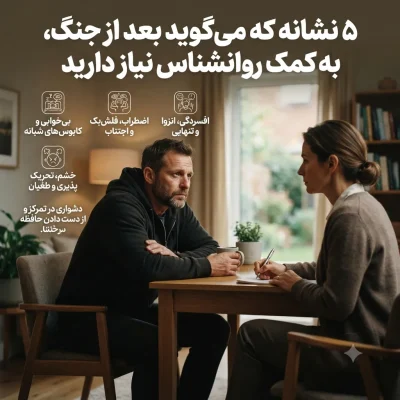 ۵ نشانه که می‌گوید بعد از جنگ به کمک روانشناس نیاز دارید