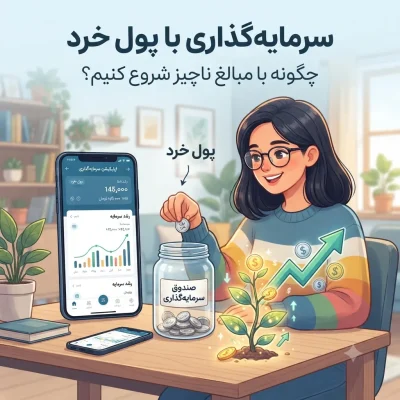 سرمایه‌گذاری با پول خرد؛ چگونه با مبالغ ناچیز شروع کنیم؟